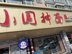 门面-东大桥小国抻面烧烤(长通路店)