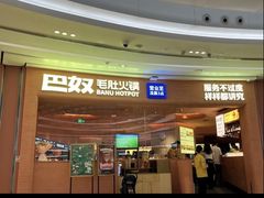 -巴奴毛肚火锅(七宝领展广场店)