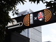 -风与炭BBQ户外火锅烧烤(成都群光君悦酒店)