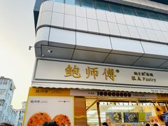 门面-鲍师傅糕点(台东步行街店)
