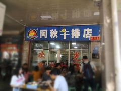 门面-阿秋牛排(湖心街店)