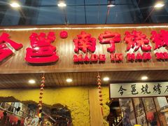 门面-今邕烧烤(西大店)