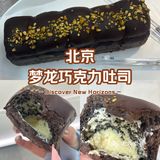 北京探店｜佑禾同款梦龙大吐司终于被我找到啦！