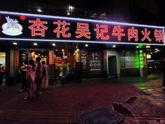 -杏花吴记牛肉火锅