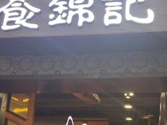 -食锦记·福建私房菜(浦西万达店)
