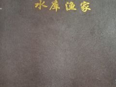 -姥家大锅台水库渔家