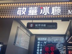 -敏华冰厅(平安金融中心店)