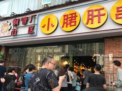 门面-钢管厂五区小郡肝串串香(南山店)