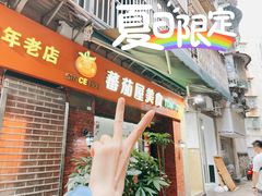 门面-番茄屋葡式美食(总店)