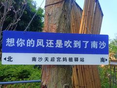 -南沙天后宫景区