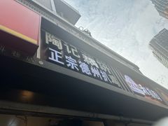 -陶记正宗德州扒鸡(科巷店)