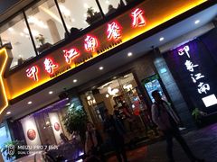 -印象江南(东栅店)
