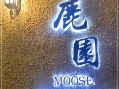 门面-鹿园 MOOSE(长宁店)