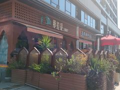 -那拉提之疆·新疆菜(美院店)