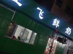 门面-正飞鲜奶(南湖一期店)