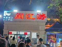 -闽江夜游台江旅游码头