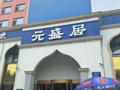 -元盛居(生态大街店)