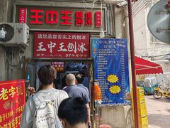 -王中王刨冰