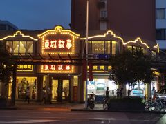 -東城故事·尋找姆媽的味道(玉兰路店)