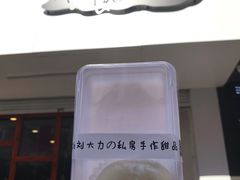 -李大牛和刘大力手作甜品(凯德店)