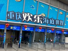-重庆欢乐海底世界
