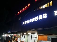 门面-凡老头米线砂锅(古荡新村西粮站)