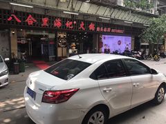 -八合里牛肉火锅(八合里总店)