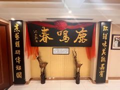 -鹿鸣春饭店(总店)