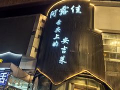 -阿露佳·舌尖上的安吉菜