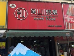 -吴山烤禽 (吴山路店)