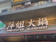 -萍姐火锅·公路夜市(武汉首店)