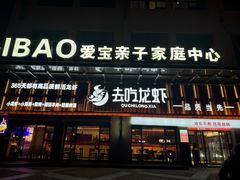 -去吃龙虾|鲜活小海鲜·鲜货烧烤(红林世界城店)