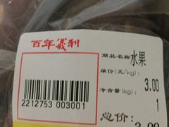 -百年义利(福长街店)