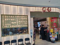 门面-潮界(虹桥新天地店)