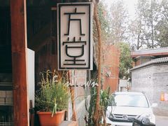 -久馆NineHouse