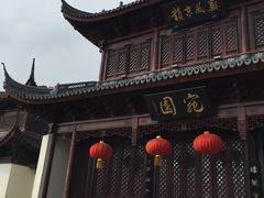 -宛园