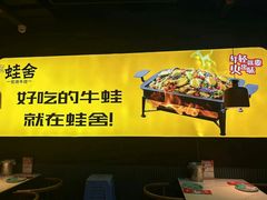 -蛙舍·炭烧牛蛙(东百中心店)