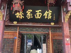 门面-孙家面馆(淮海第一城店)