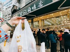 -顺城金记卤鸡·清真