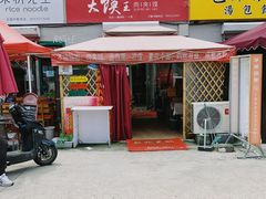 门面-超级大馍王肉夹馍