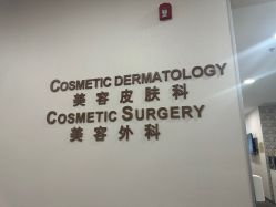 -北京明德医院·医疗美容