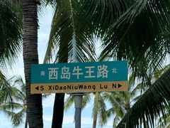 -三亚西岛海洋文化旅游区