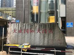 -长沙大成国际大酒店