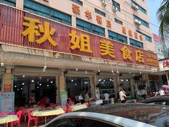 -秋姐美食店(旅游大道店)