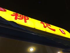 门面-柳记(南铁店)