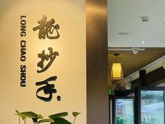 -龙抄手(文殊坊店)