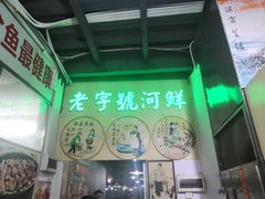 门面-东胜客河鲜店·西江河鲜·老字號渔家菜