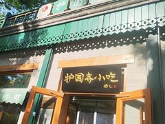 -护国寺小吃(新街口店)