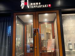 门面-枫品铁板烧(东樾店)