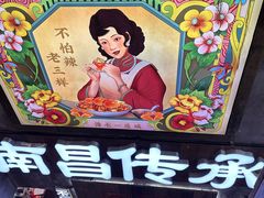 -老三样·旧食新味(万寿宫店)